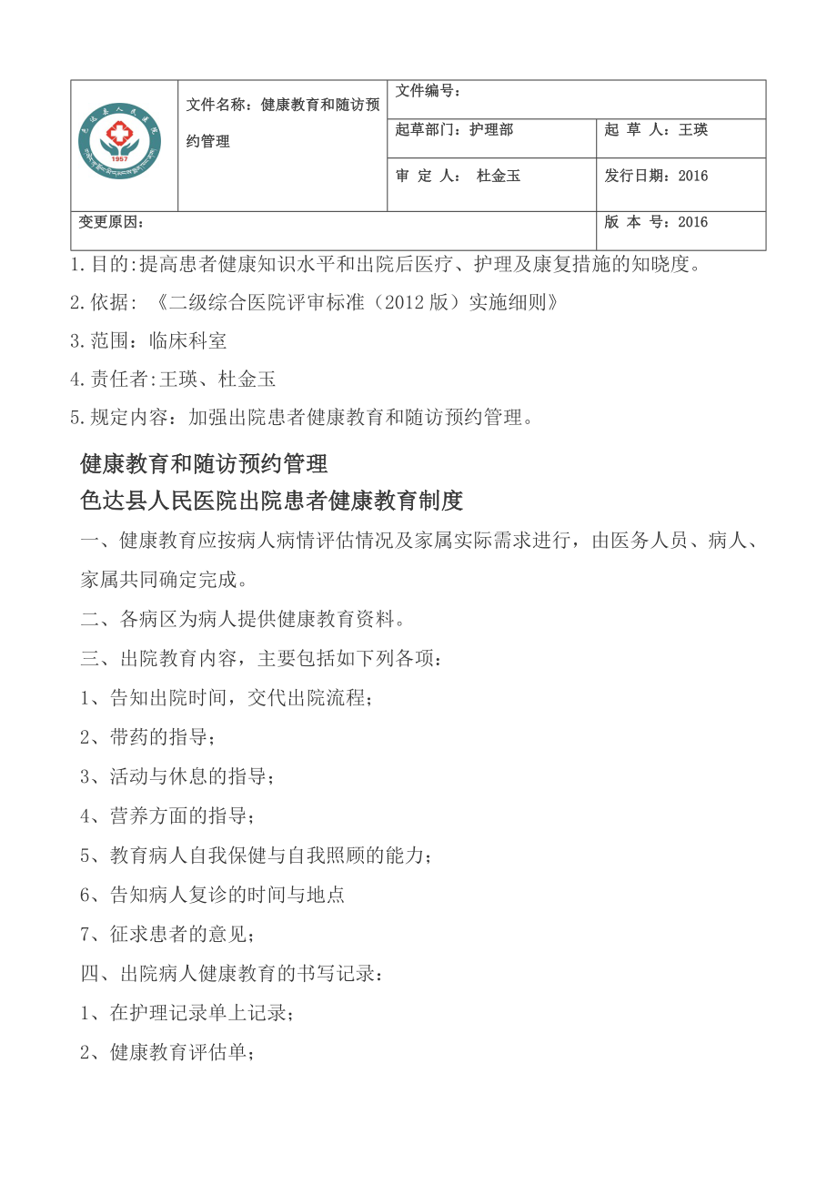 出院指导与随访工作管理相关制度要求及流程图.doc_第1页