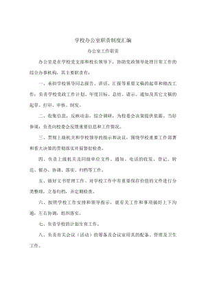 学校办公室职责制度汇编.docx