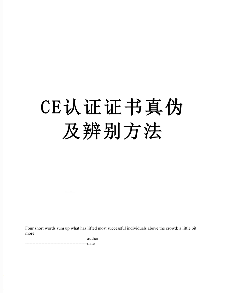 最新CE认证证书真伪及辨别方法.docx_第1页