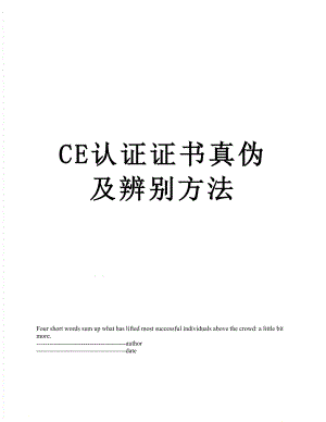 最新CE认证证书真伪及辨别方法.docx