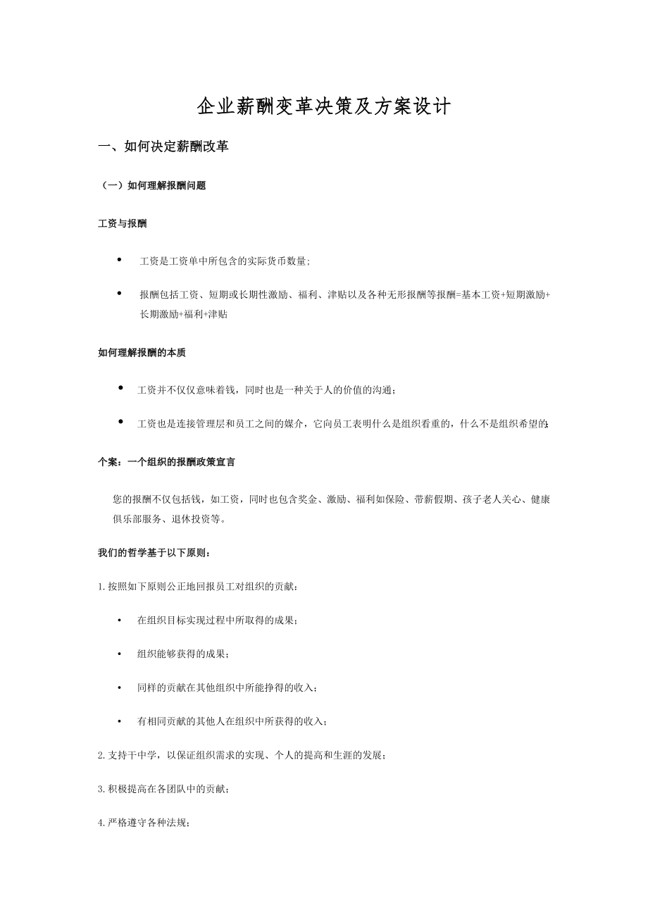 【课件】企业薪酬变革决策及方案设计.doc_第1页