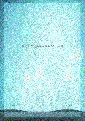 搞电气二次必须知道的20个问题.doc