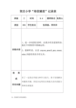 小学英语培优辅差记录表.doc