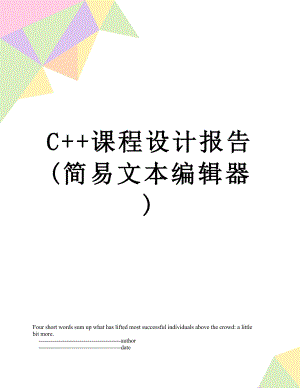 最新C++课程设计报告(简易文本编辑器).doc