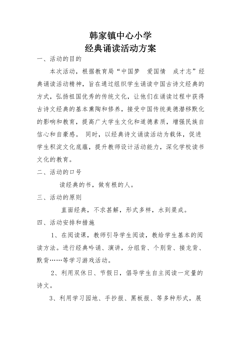 小学经典诵读活动方案1.doc_第1页