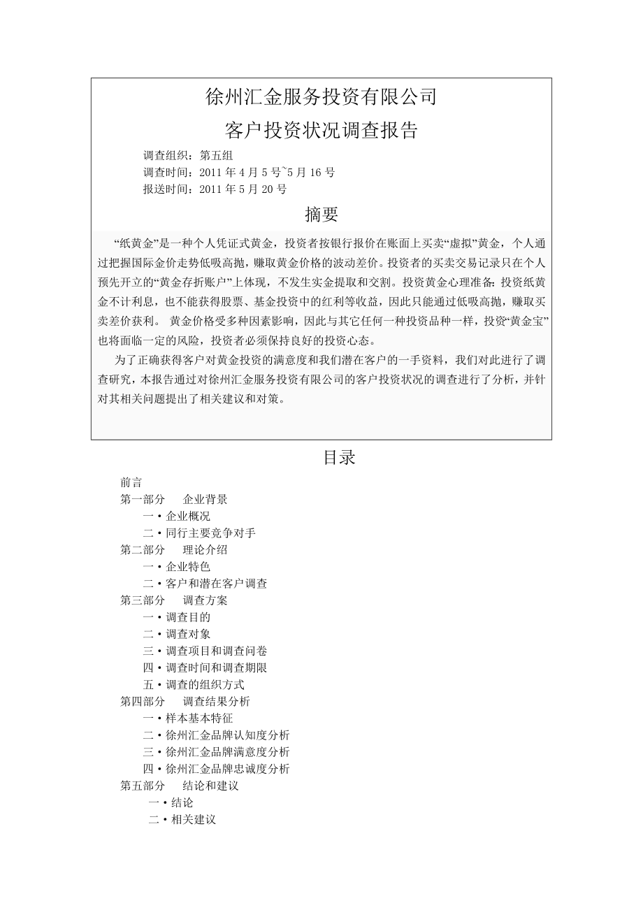 徐州汇金服务投资有限公司调查报告-.doc_第1页