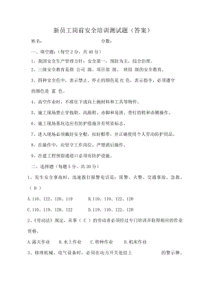 新员工岗前安全培训测试题(复习资料).doc