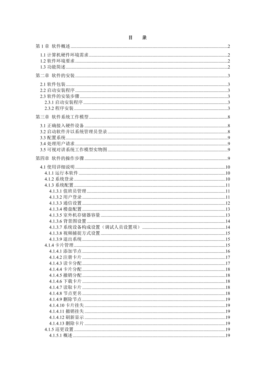 GST海湾楼宇对调DJ6000可视对讲管理软件用户手册.doc_第2页