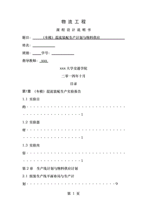 车模混流装配生产计划与物料供应物流工程课程设计说明书精.doc