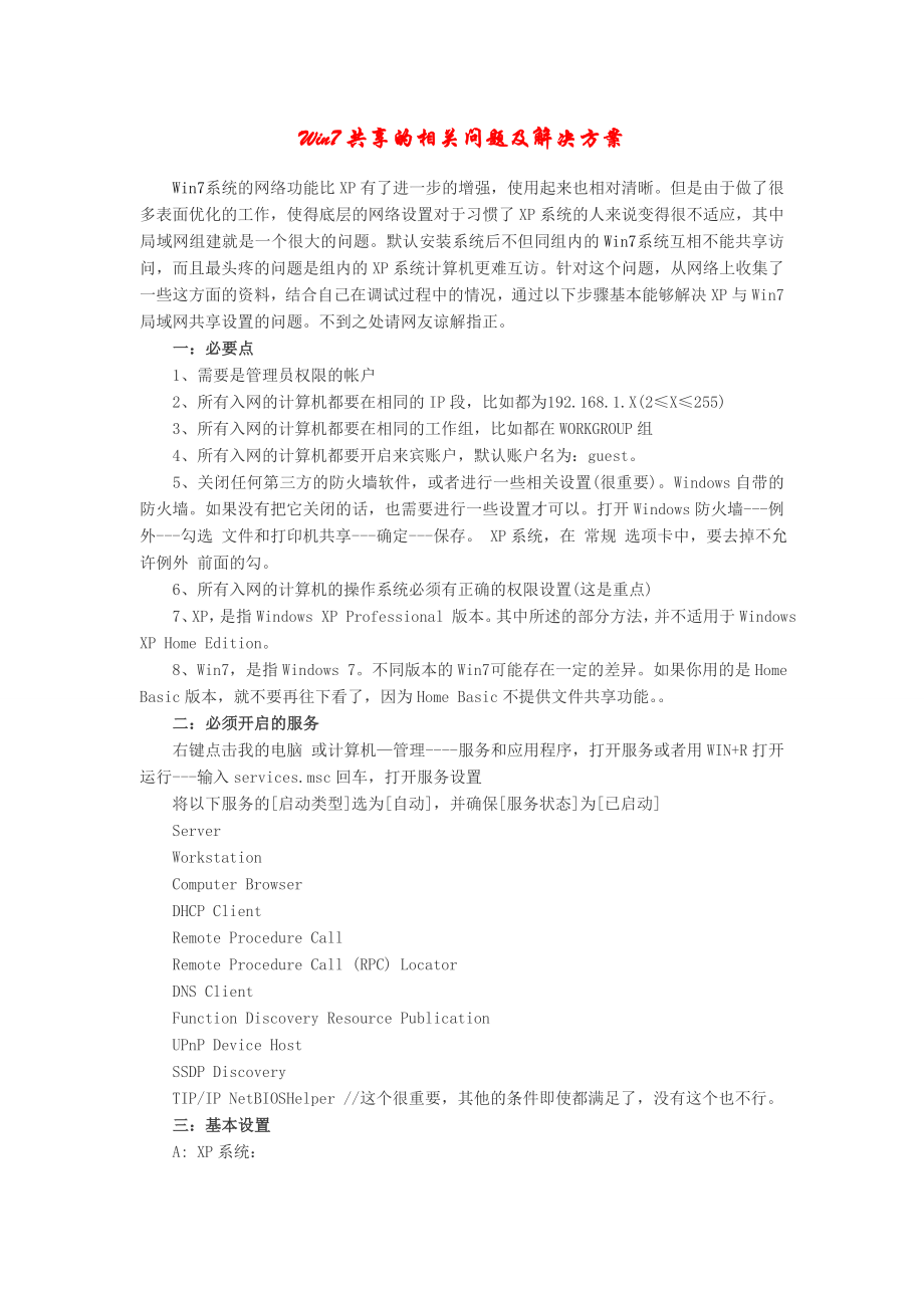 Win7系统局域网共享设置解决方案及常见问题.doc_第1页