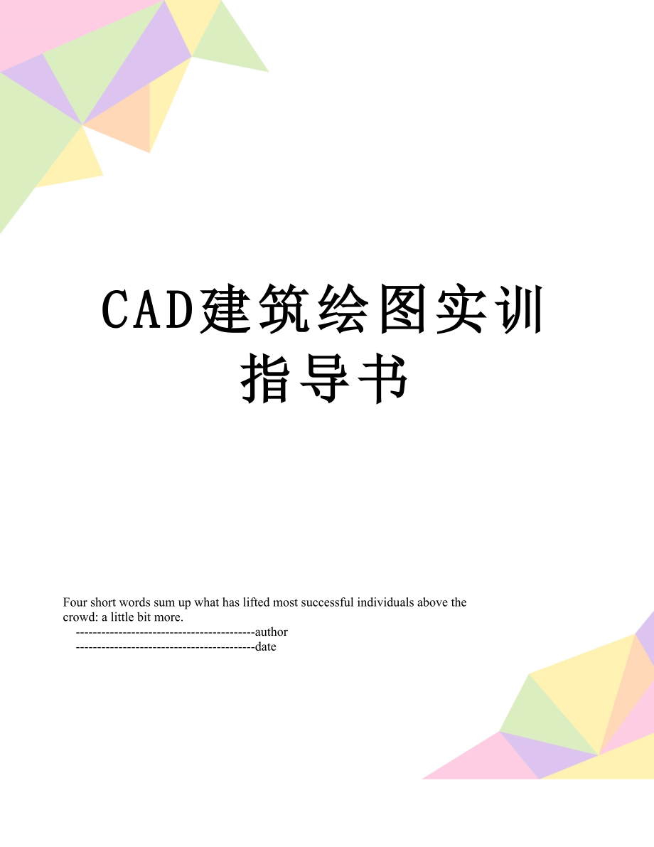 最新CAD建筑绘图实训指导书.doc_第1页