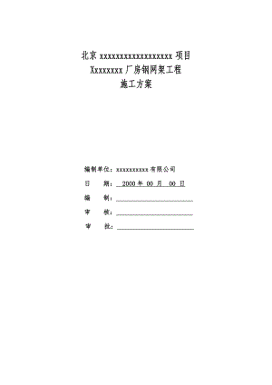 螺栓球钢网架工程施工方案.docx