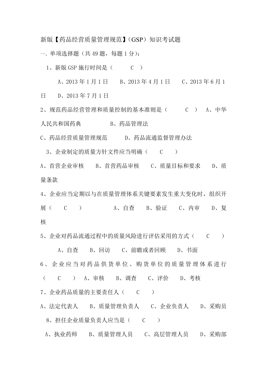 新版药品经营质量管理规范GSP知识考试题.doc_第1页