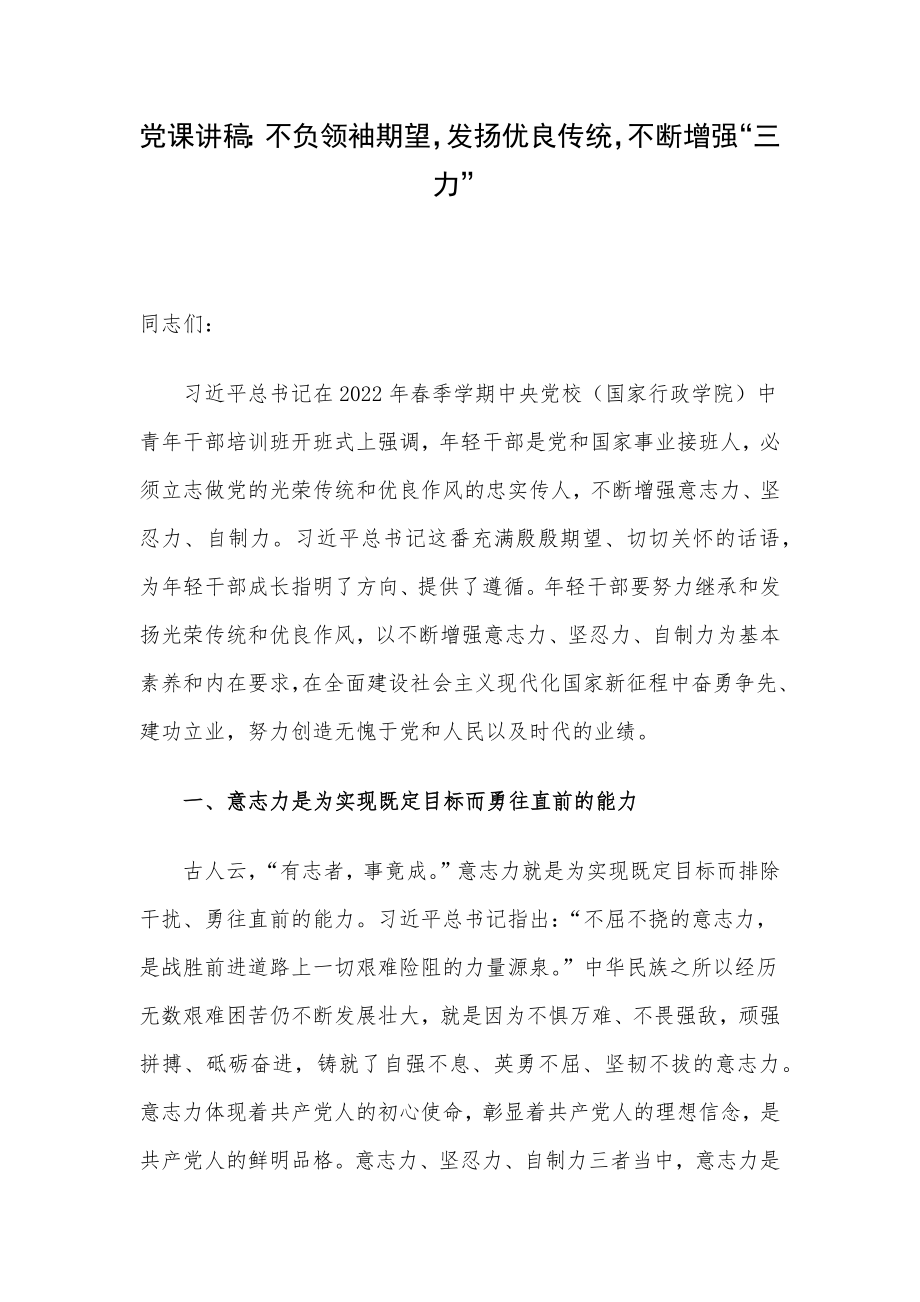 党课讲稿：不负领袖期望发扬优良传统不断增强“三力”.docx_第1页