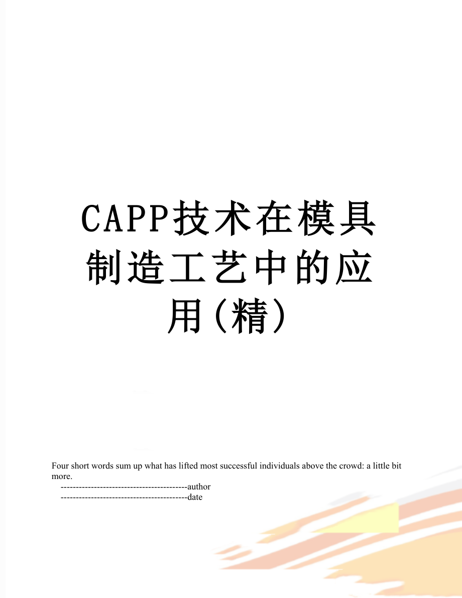 最新CAPP技术在模具制造工艺中的应用(精).doc_第1页