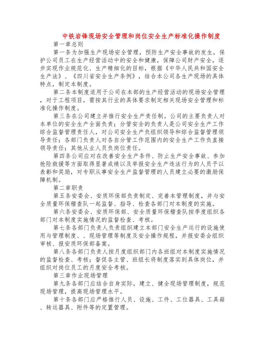 中铁岩锋现场安全管理和岗位安全生产标准化操作制度.docx_第1页