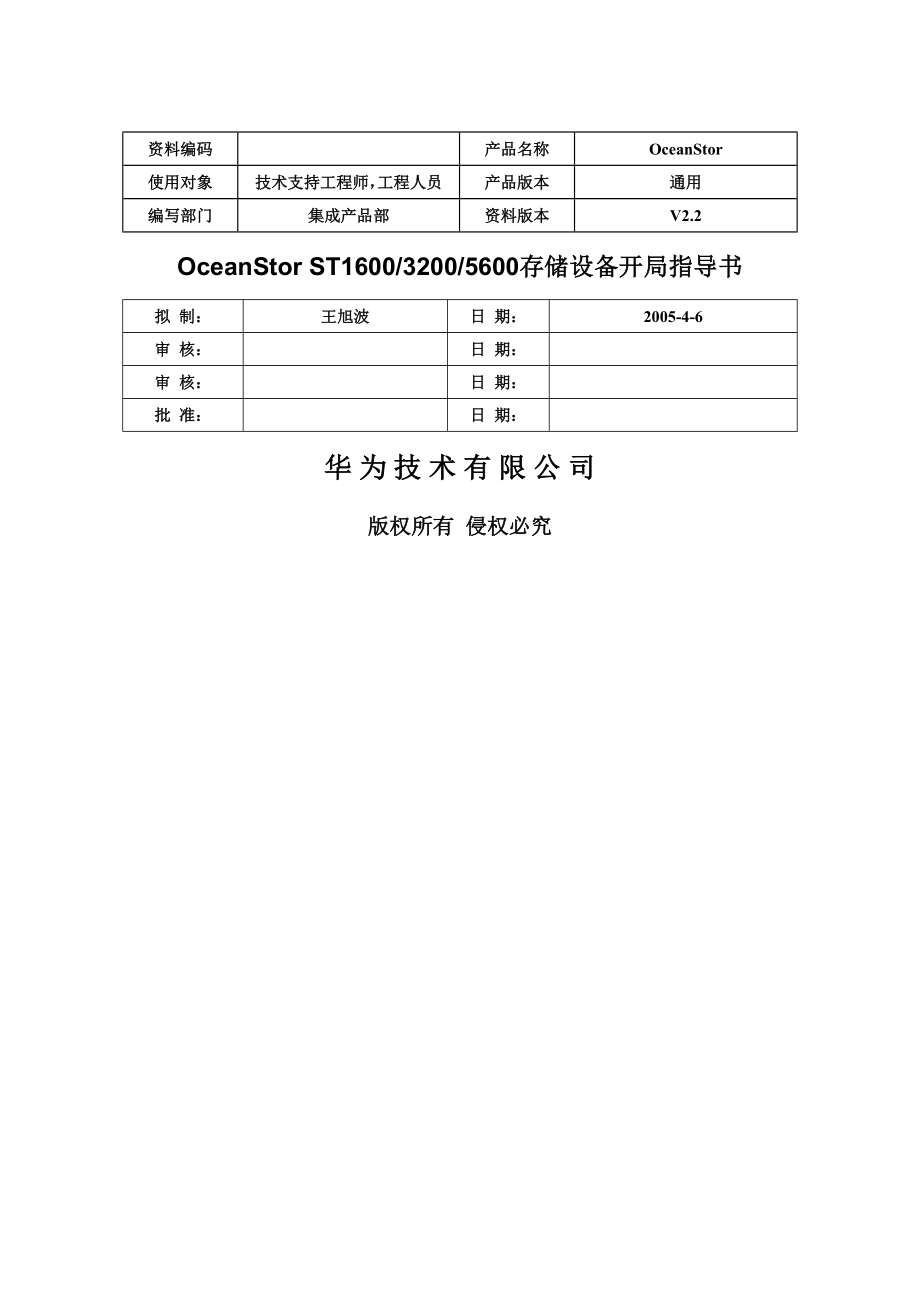 OceanStor3200F存储设备开局指导书V2220050613.doc_第1页