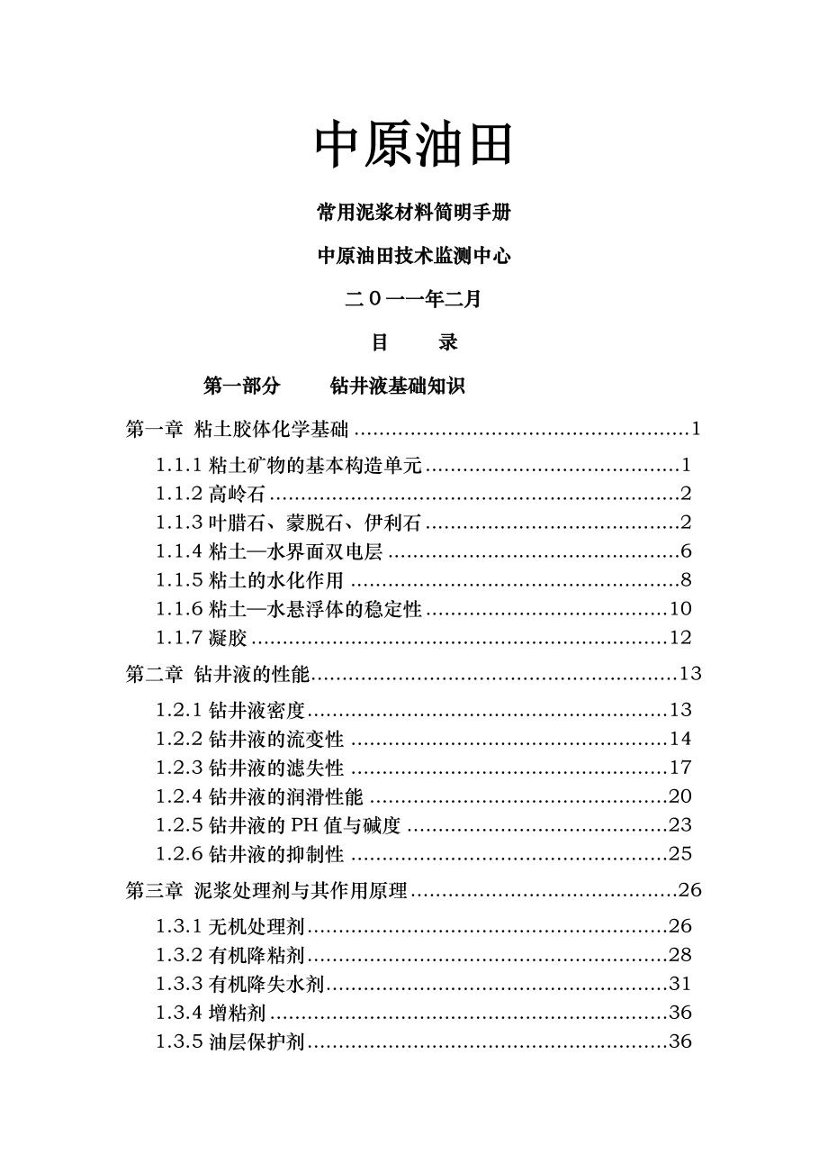 常用泥浆材料使用简明手册.doc_第1页