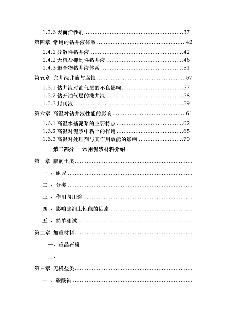 常用泥浆材料使用简明手册.doc_第2页