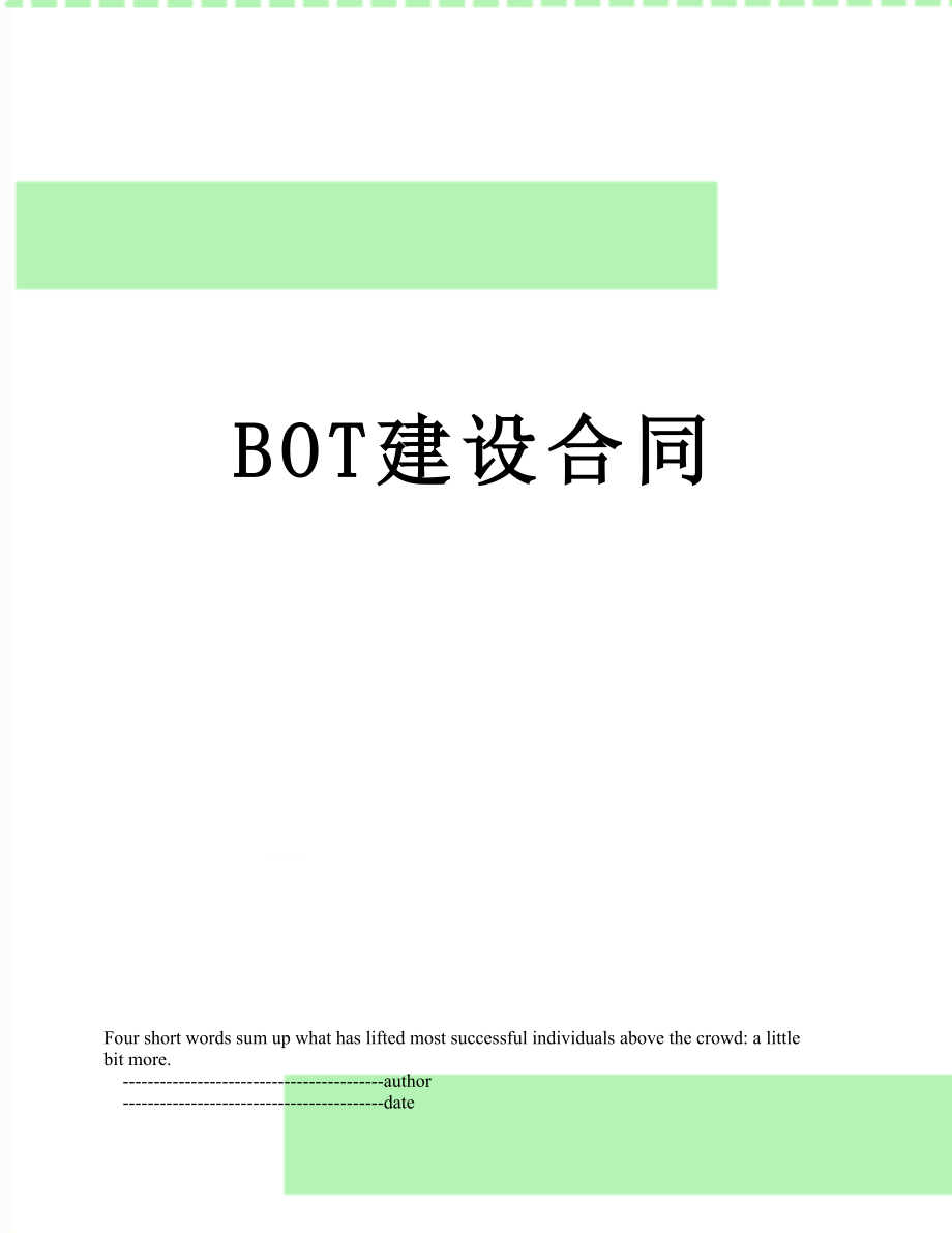 最新BOT建设合同.doc_第1页