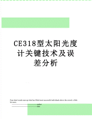 最新CE318型太阳光度计关键技术及误差分析.doc