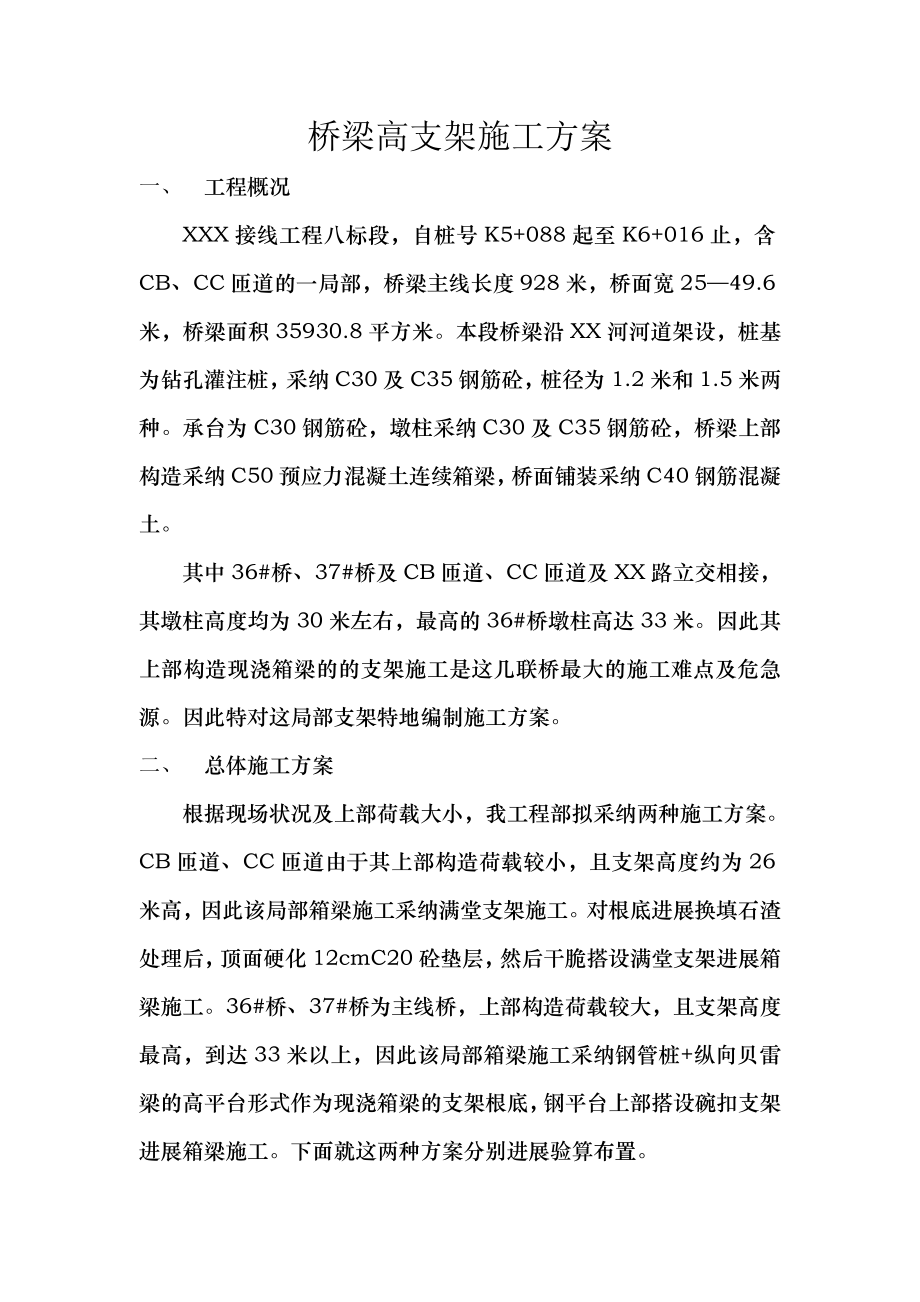 桥梁高支架施工方案.docx_第1页