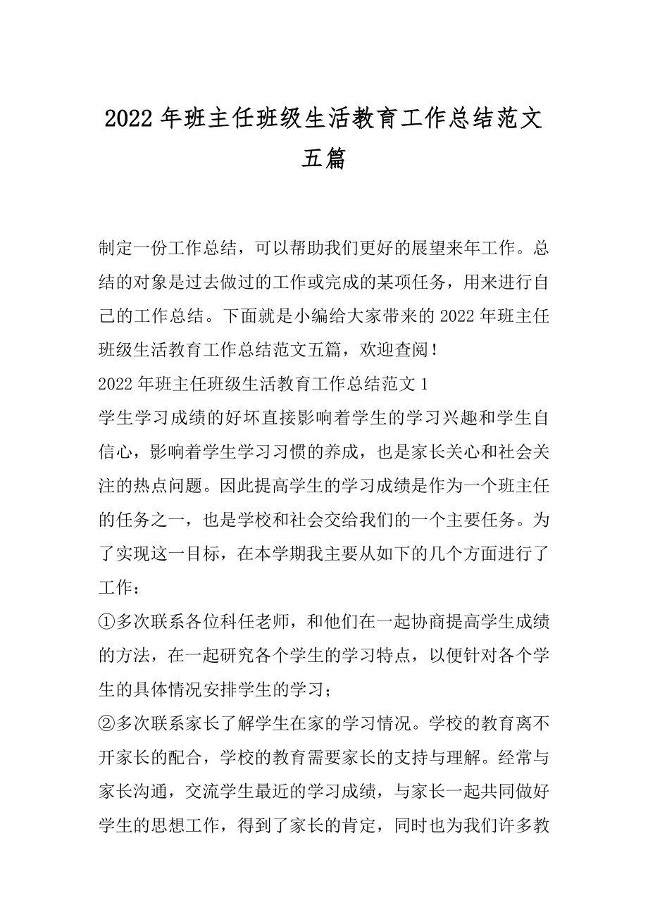 2022年班主任班级生活教育工作总结范文五篇.docx_第1页