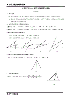 几何证明——角平分线模型(中级).doc