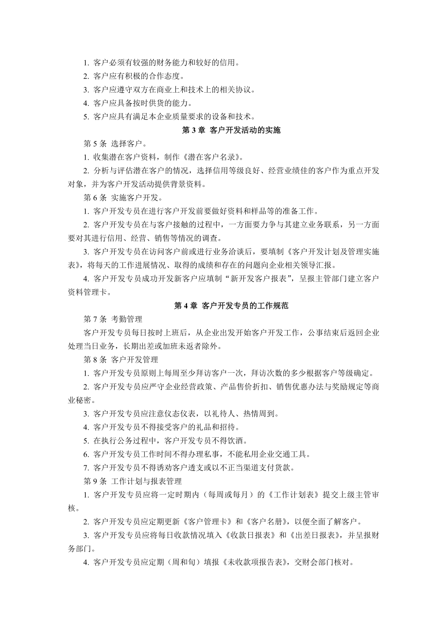 客户开发管理制度.docx_第2页