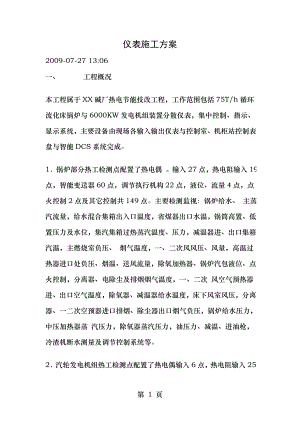 热工仪表施工方案.doc