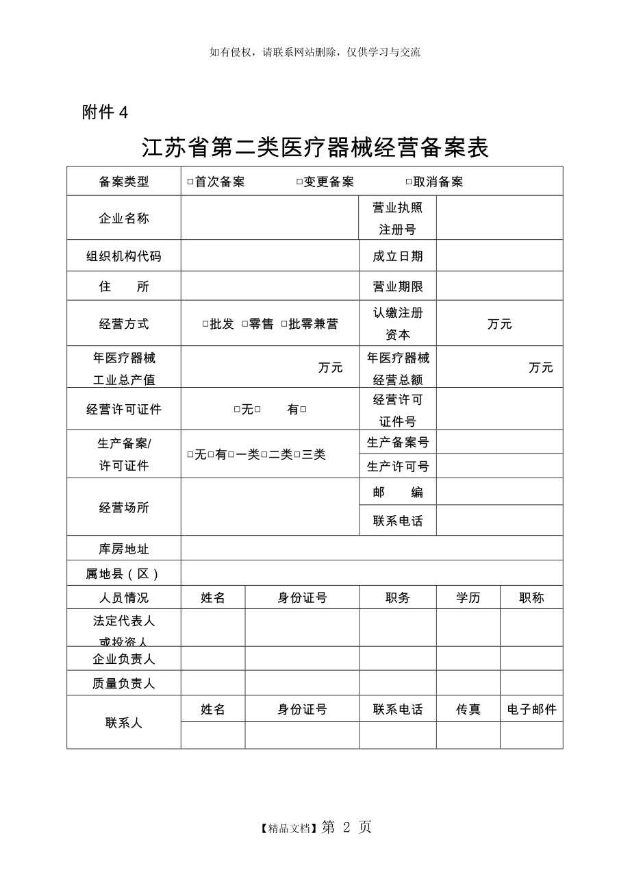 最新第二类医疗器械经营企业备案表.doc_第2页