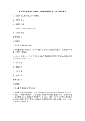 事业单位招聘考试财务会计专业知识模拟试卷(2)及答案解析文档.doc