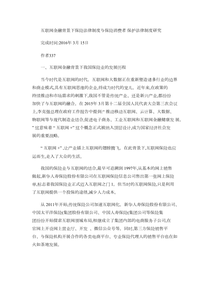 互联网金融背景下保险法律制度与保险消费者保护法律制度研究百精.docx_第1页