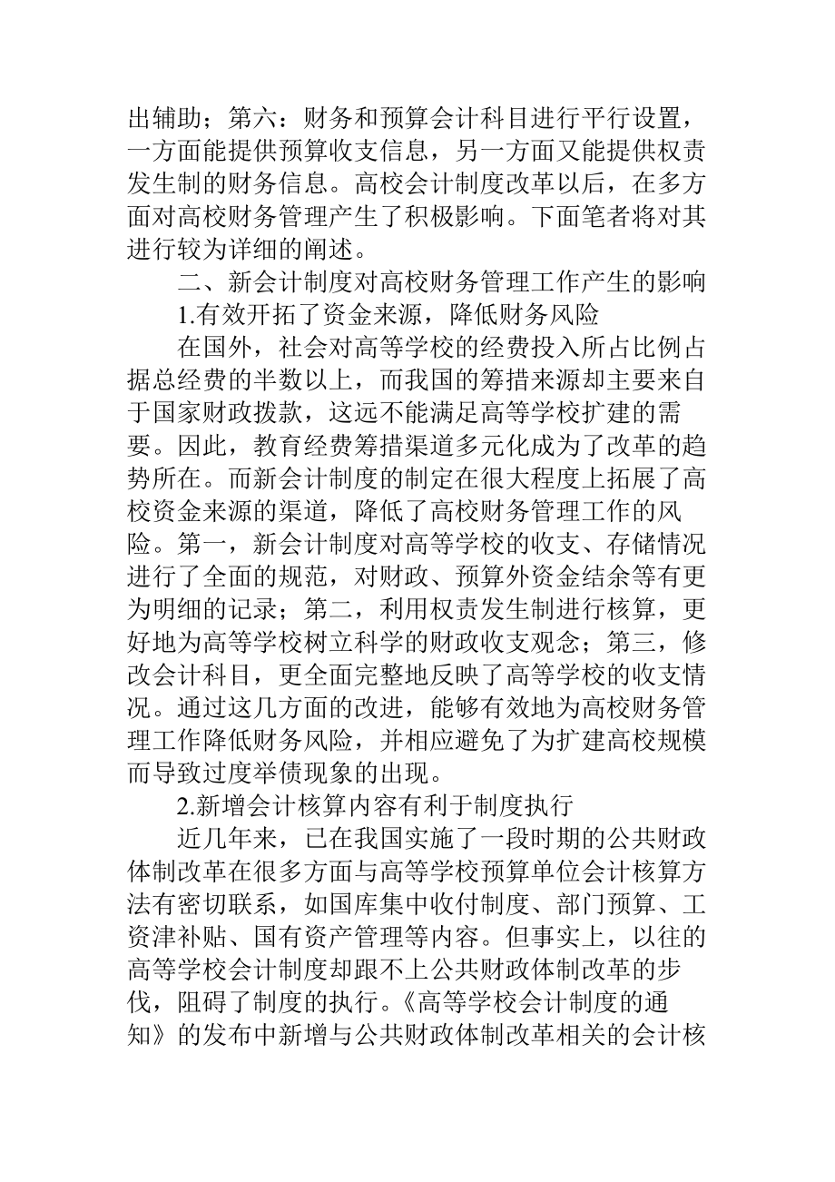 基于新高校会计制度下高校财务管理工作的研究.docx_第2页