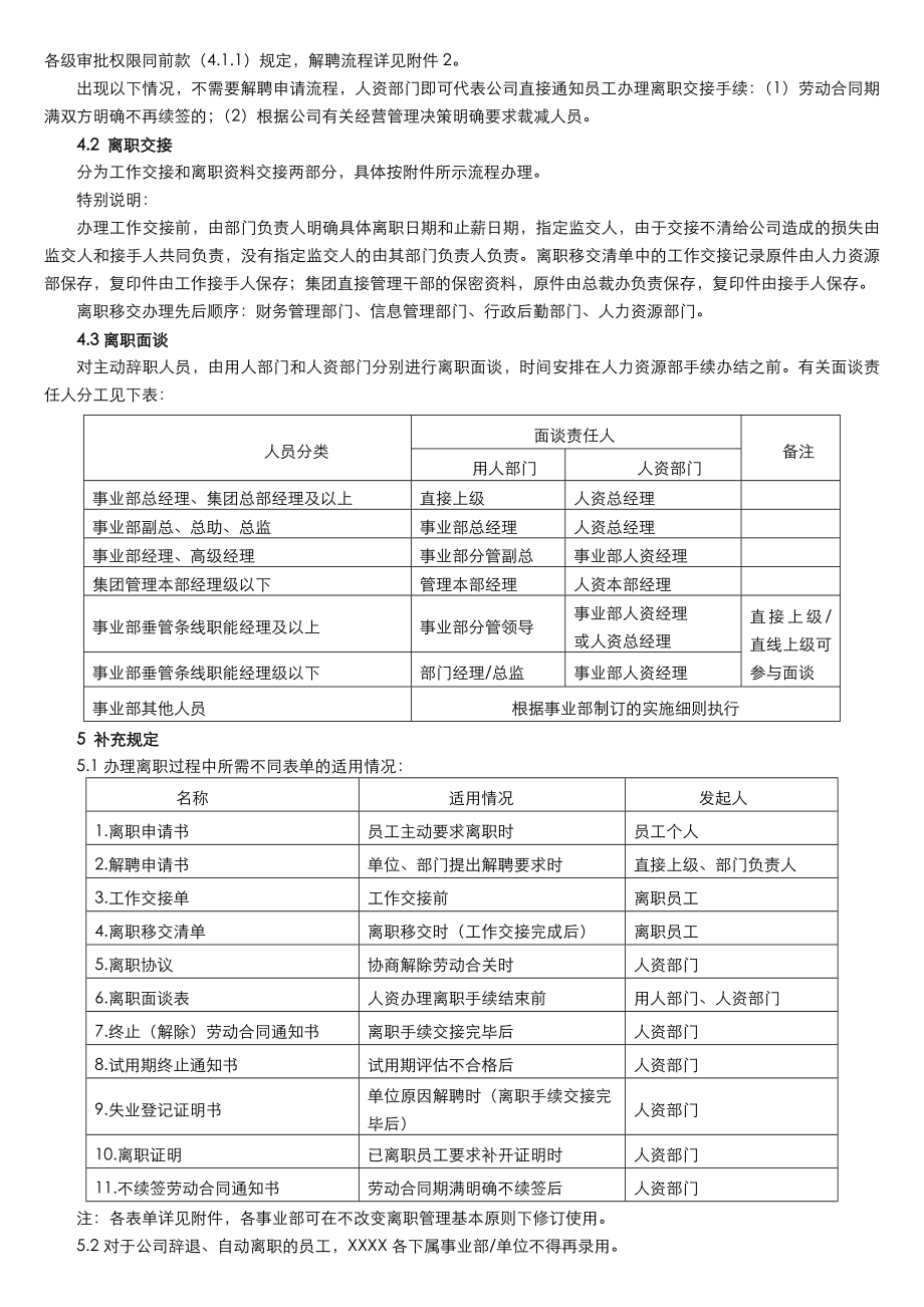 XX集团有限公司员工离职管理制度.doc_第2页