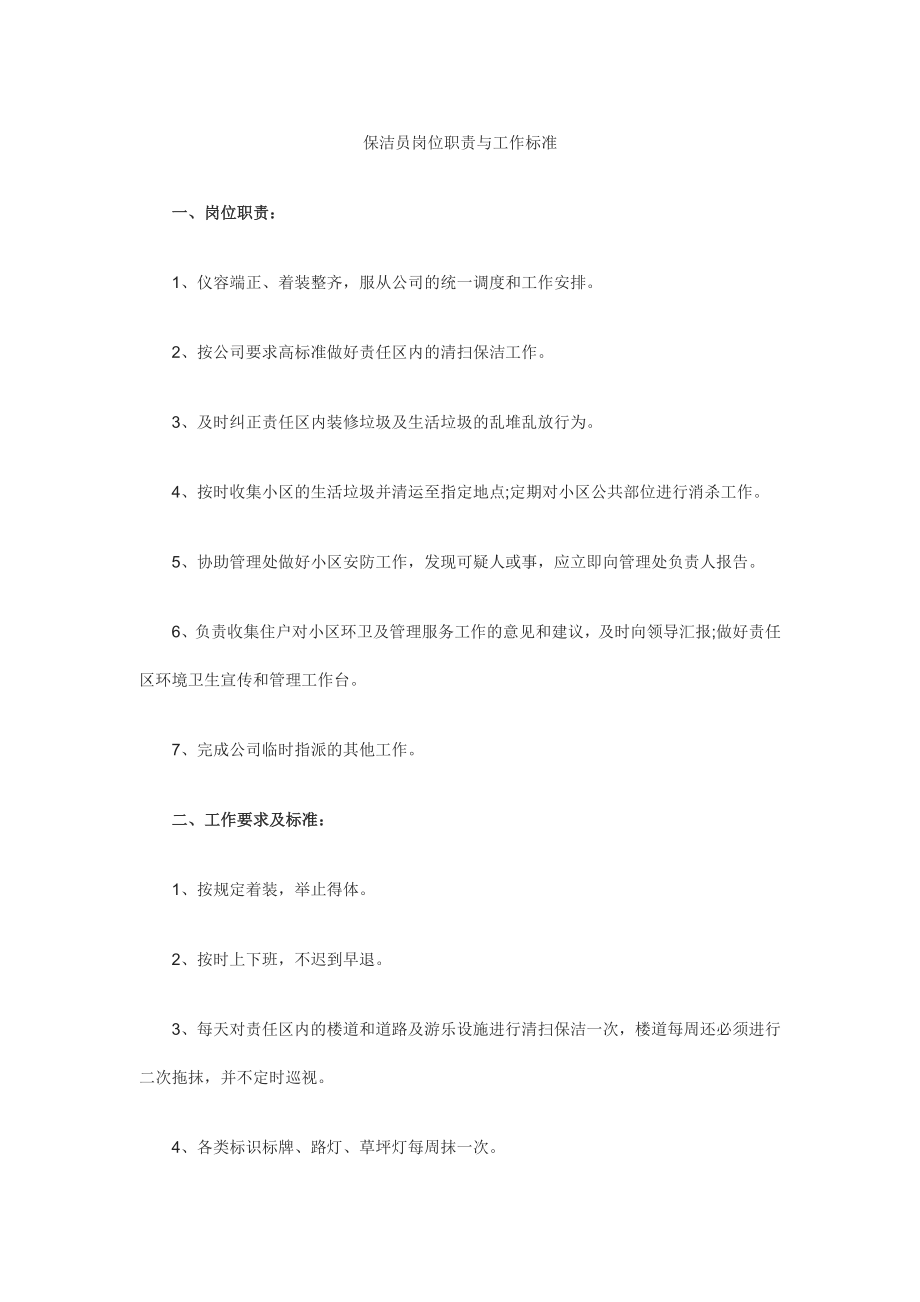 保洁员岗位职责与工作标准.docx_第1页