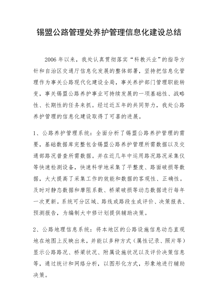 养护管理信息化总结.doc_第1页