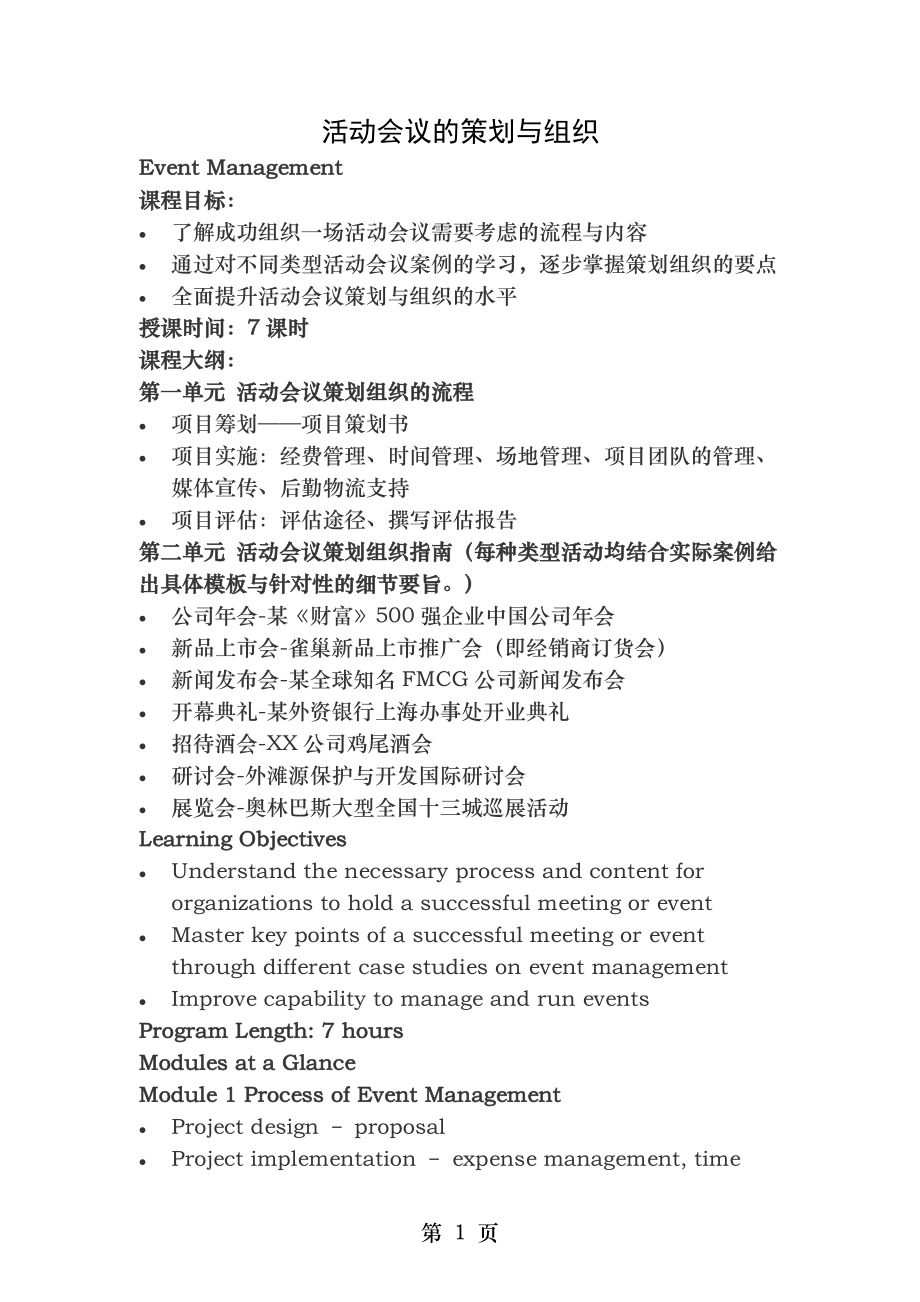 活动会议的策划与组织-Event-Management.doc_第1页