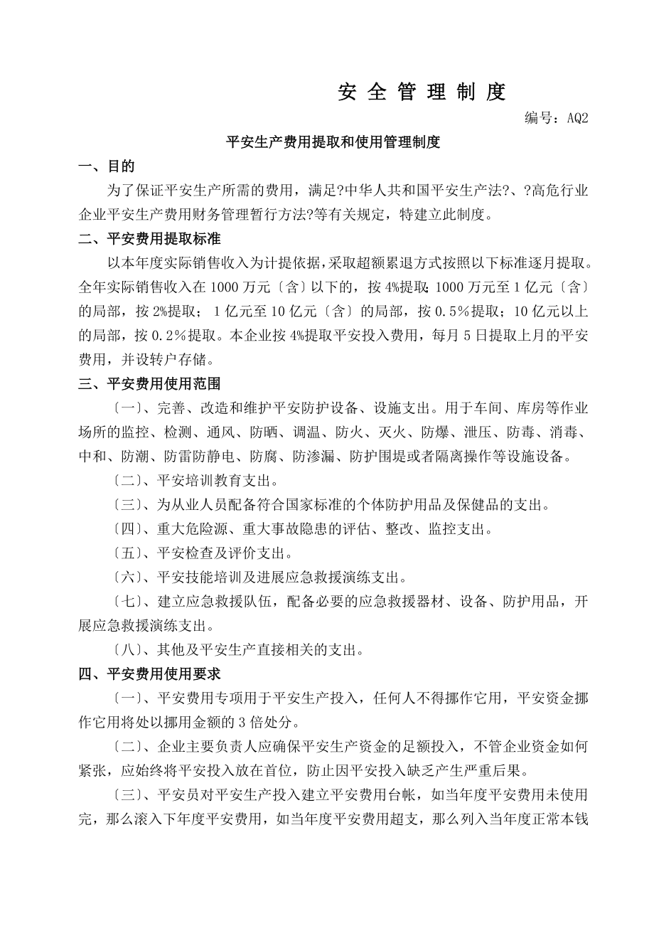 安全生产管理规章制度目录.doc_第1页