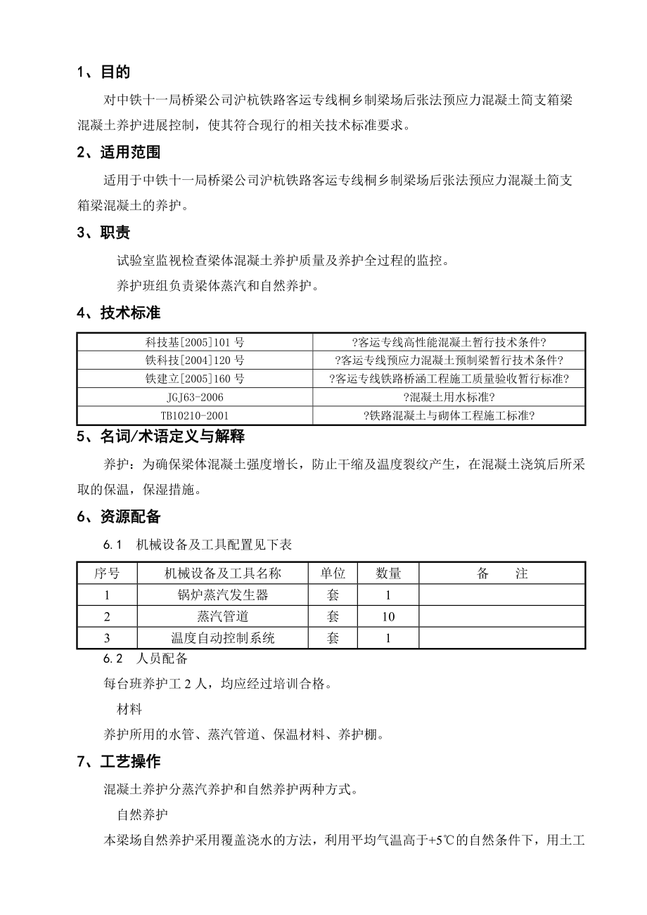 07混凝土养护作业指导书.doc_第1页