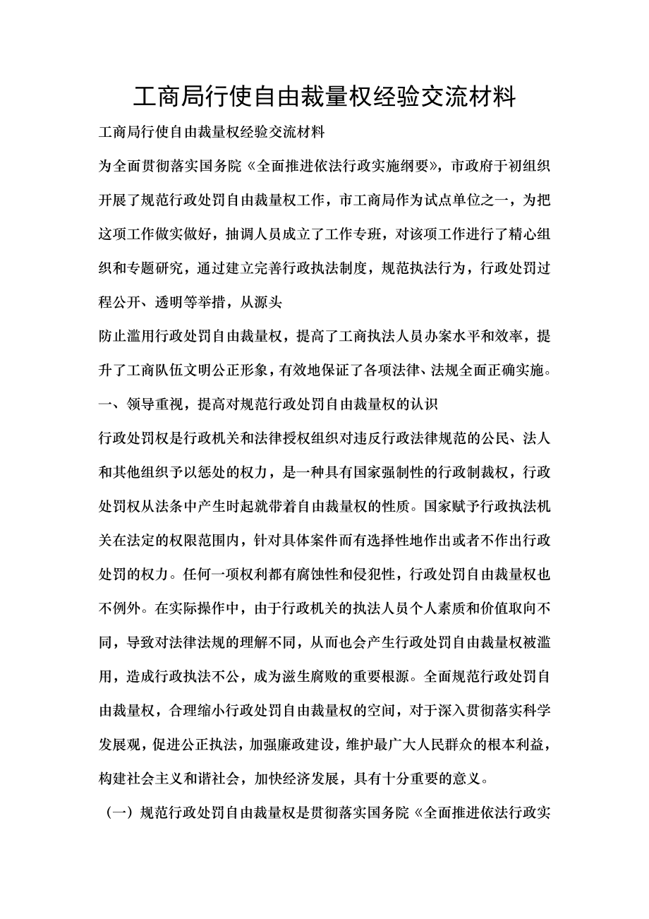 工商局行使自由裁量权经验交流材料.doc_第1页