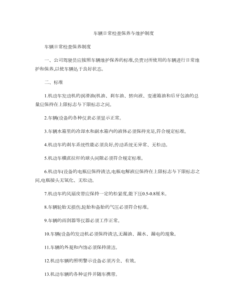 车辆日常保养与维修制度..doc_第1页