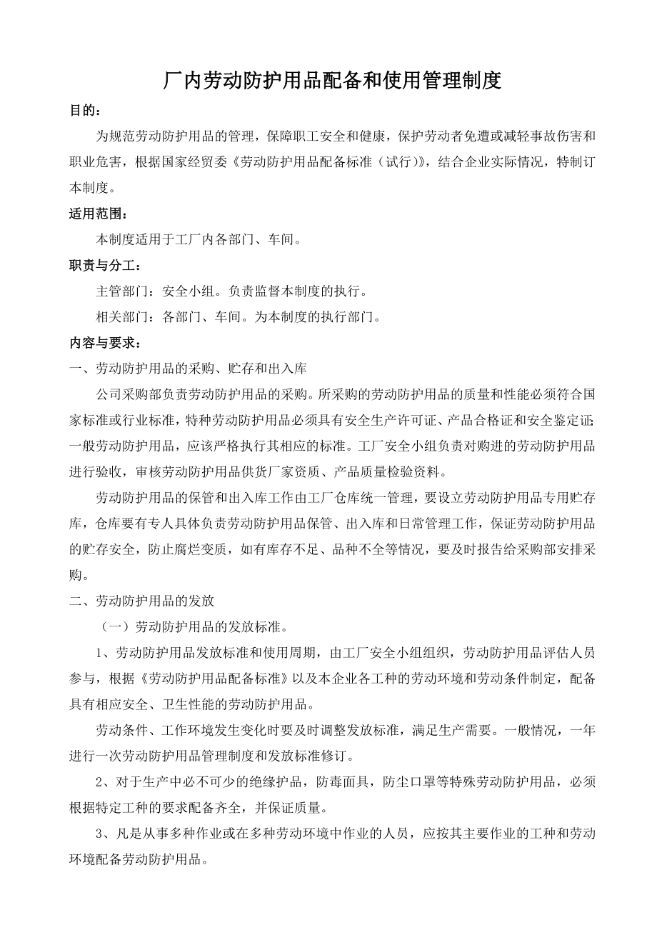 厂内劳动防护用品配备和使用管理制度.doc_第1页