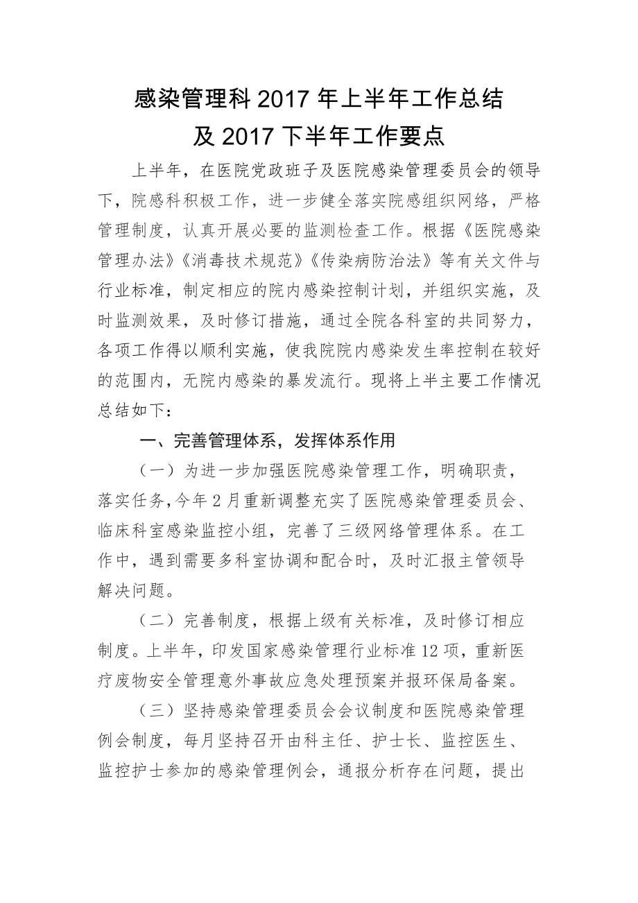 感染管理科2017年上半年工作总结.doc_第1页