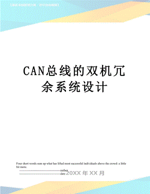 最新CAN总线的双机冗余系统设计.doc