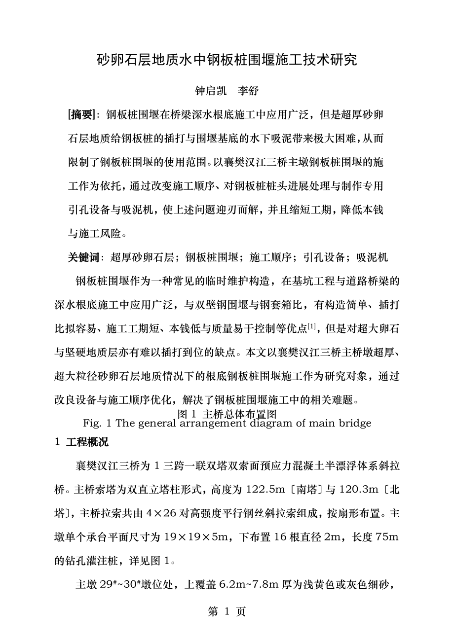 超厚砂卵石层地质条件下钢板桩围堰设计与施工技术.doc_第1页