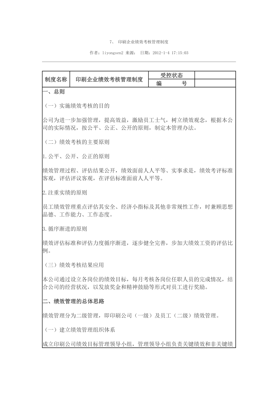 印刷企业绩效考核制度.doc_第1页