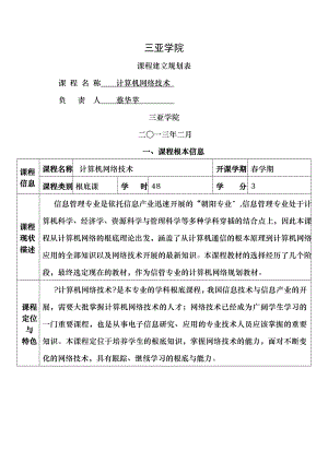 计算机网络技术课程建设规划表.doc