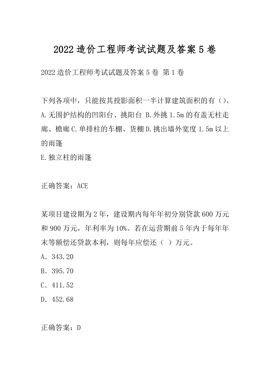 2022造价工程师考试试题及答案5卷.docx_第1页