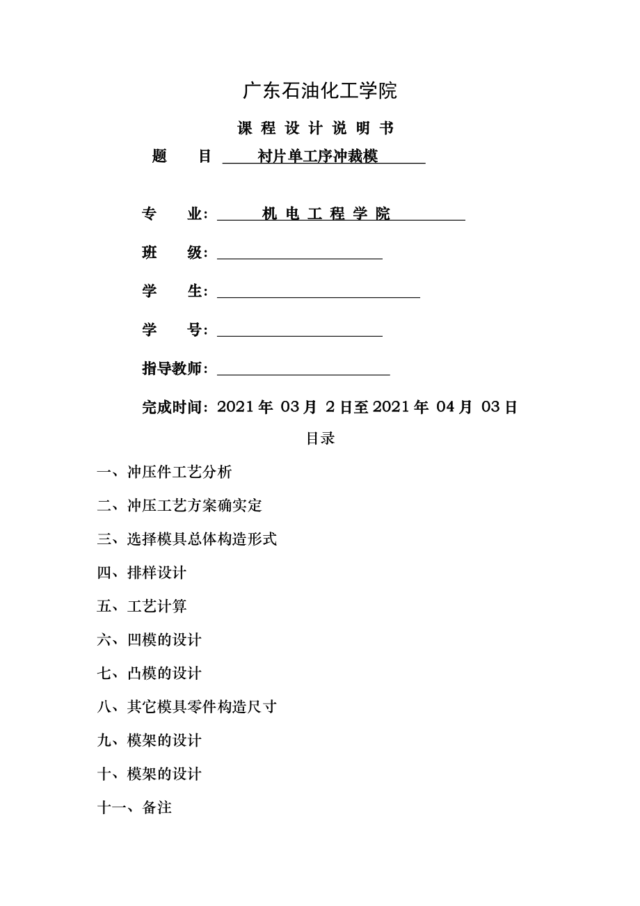 衬片单工序冲裁模冲模设计说明书.doc_第1页